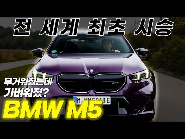 BMW M5 신형! 전 세계에서 가장 먼저 타 보고 왔습니다.  B당 총수의 M5, 35분 강의! 이걸 어떻게 참아?!