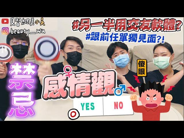 【小吳】能接受另一半用交友軟體？『感情觀YES or NO️EP.1』沒想到竟然自己爆料起來.....