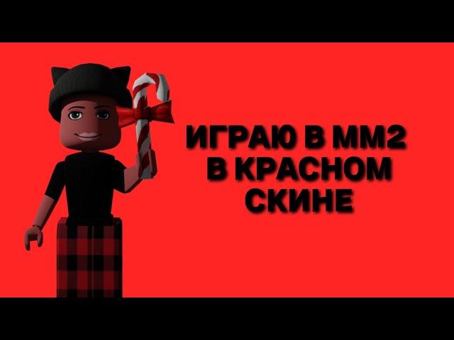 ИГРАЮ В MURDER MYSTERY 2 В КРАСНОМ СКИНЕ / MURDER MYSTERY 2  РОБЛОКС / ИГРАЮ В ММ2 НА ПК