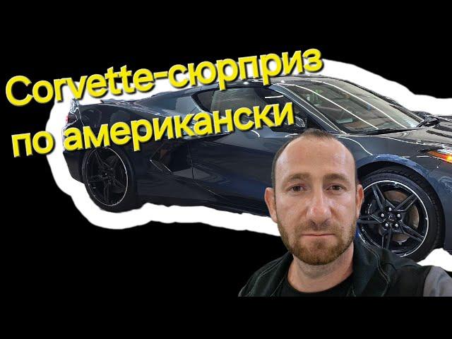 Chevrolet Corvette Plain Black Z06 не запускается. Кочевал по сервисам.