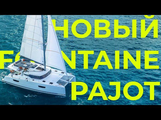 Приемка и перегон нового Fountaine Pajot 47 Tanna | Яхтенная школа GOODSTREAM