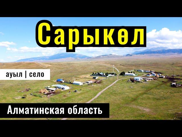 Село Сарыколь, Кегенский район, Алматинская область, Казахстан, 2024 год.