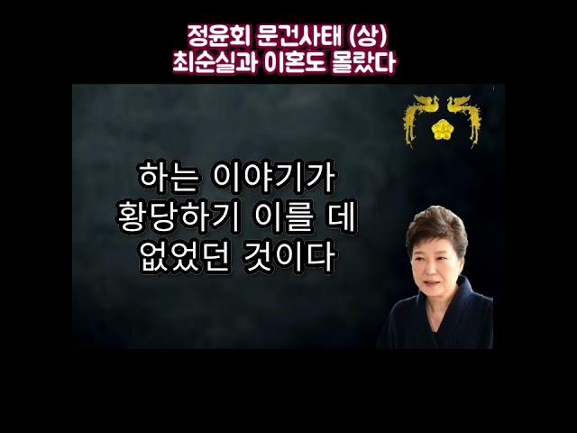 정윤회 문건사태 (상) 최순실과 이혼도 몰랐다 정윤회 진실 - 어둠을 지나 미래로 박근혜 대통령 회고록 13편 Memoirs of President Park Geun Hye