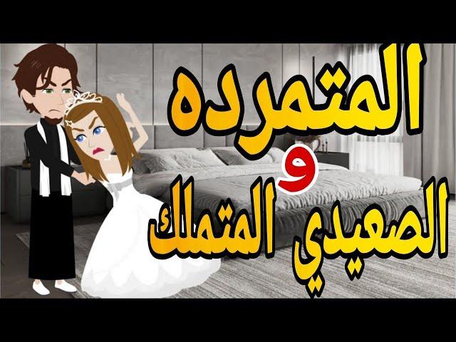 المتمرده و الصعيدي المتملك قصه كامله رومانسي صعيدى