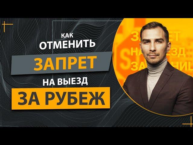 ️Запрет на Выезд за Границу, Как Его Можно Отменить ️Практические Советы Специалиста