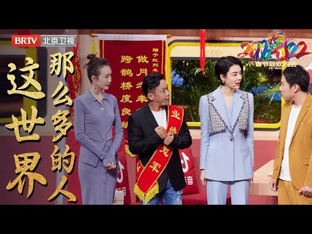 宋小宝、徐志胜上演“颜值对决” 相亲对象竟是是王鸥和车晓？小品《这世界那么多的人》【北京台春晚】