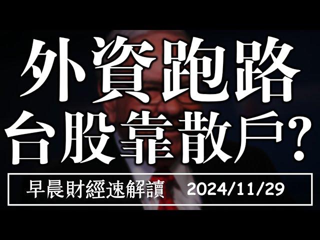 2024/11/29(五)季線反壓!2024外資大賣7000億 台股只能靠散戶?【早晨財經速解讀】