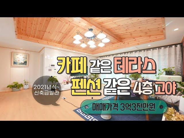 카페 같은 테라스와 펜션 같은 고야~ 3억1천만원(인하) 매매, 21년식 신축급 퇴촌테라스빌라, 광주테라스빌라 매매