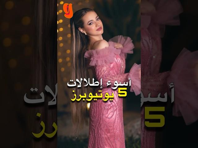 أسوء اطلالات 5 يوتيوبرز  نور ستارز و لانا و لين و نورمار و غيرهم