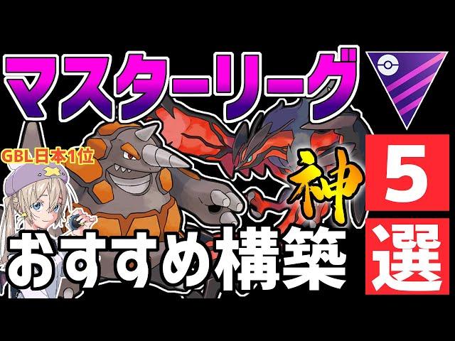 【日本1位が解説】マスターリーグ最強おすすめパーティ紹介【ポケモンGO】【GOバトルリーグ】