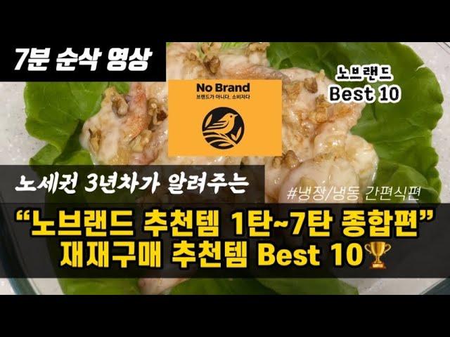 노브랜드 이대로만 담아와도 점짜리 장보기ㅣ#재재구매 추천템 베스트 10ㅣNOBRAND best items