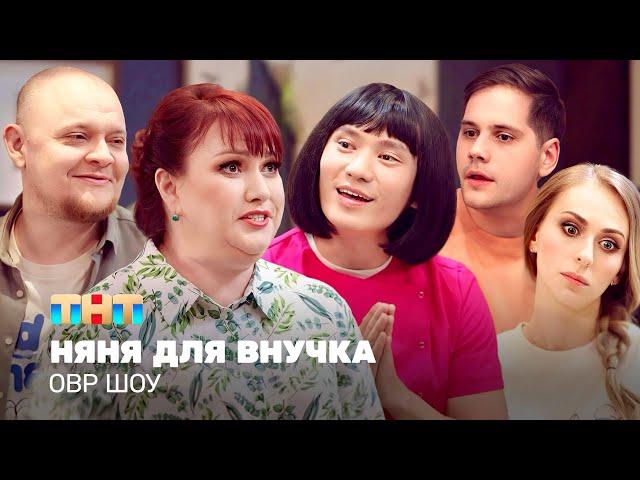 ОВР Шоу: Няня для внучка @TNT_television