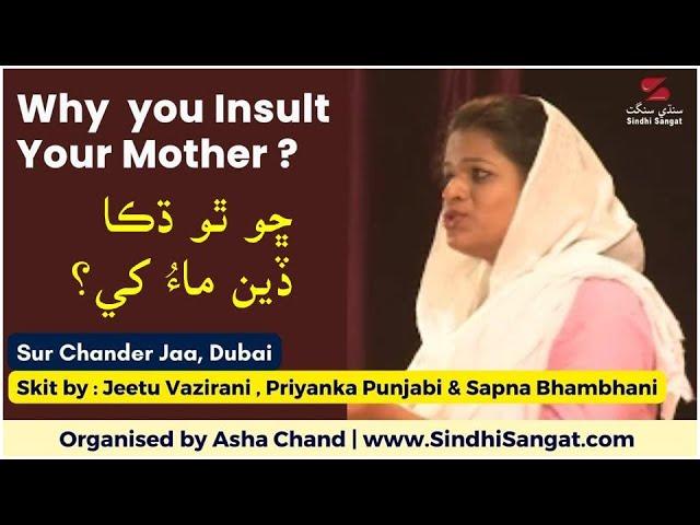 Why you Insult your Mother ?  | ڇو ٿو ڌڪاڏين ماءُ کي؟ |Sindhi Boli- Skit