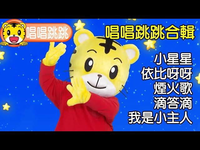 巧連智【唱唱跳跳】2022精選合輯（一）巧虎｜琪琪｜主題曲｜唱歌｜跳舞