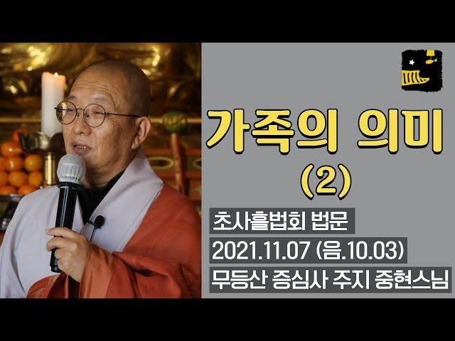 '가족의 의미 2' - 증심사 초사흘법회 법문 - 2021.11.07