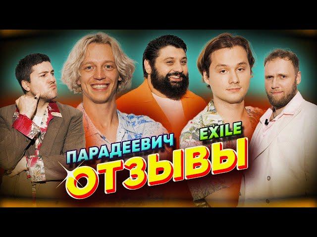 ПАРАДЕЕВИЧ - Exile (ИКСАЙЛ)  | ТАМБИ МАСАЕВ, ИЛЬЯ МАКАРОВ, ЭМИР КАШОКОВ | ОТЗЫВЫ #15