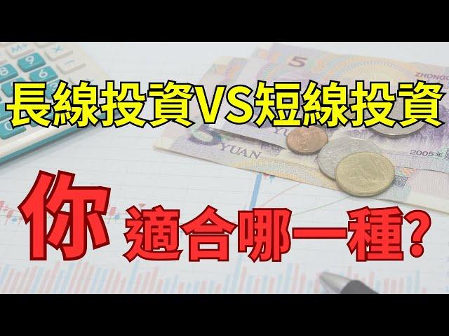 長期還是短期？投資人必讀的投資策略比較|股票投資策略