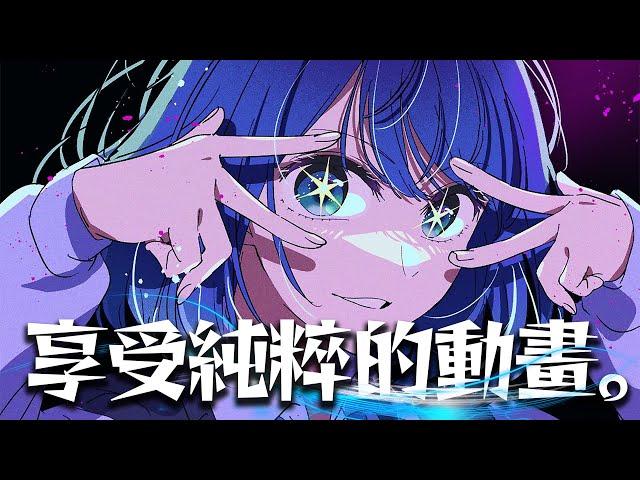 你多久沒有好好享受一部動畫了？｜亞次圓