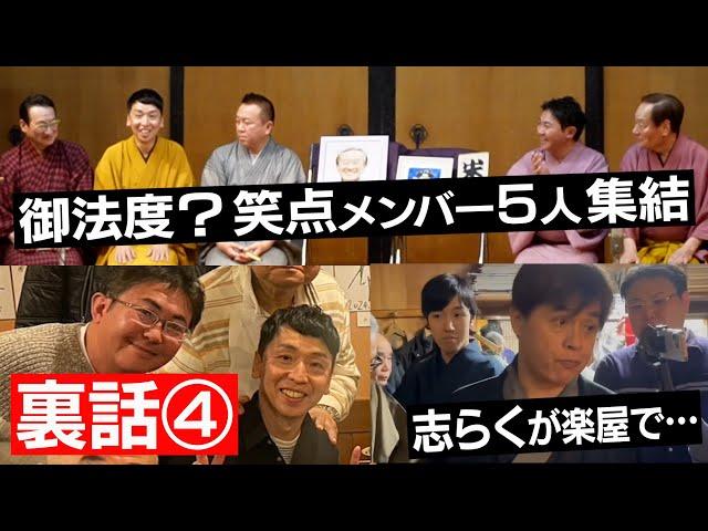 【裏話④】御法度？笑点５人集結！志らくが楽屋で・・・〜米丸追善興行アフタートークvol.04〜