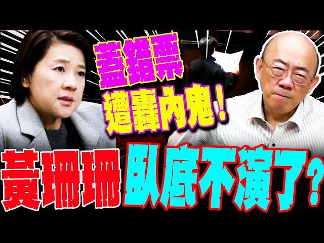 【全程字幕】黃珊珊臥底不演了?蓋錯票又遭轟內鬼?!他揪"2舉動怪怪的"不符合聰明人設