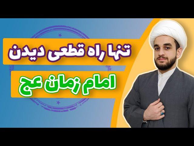 دعا و چلّه برای دیدن امام زمان! تنها راه ملاقات با حضرت مهدی