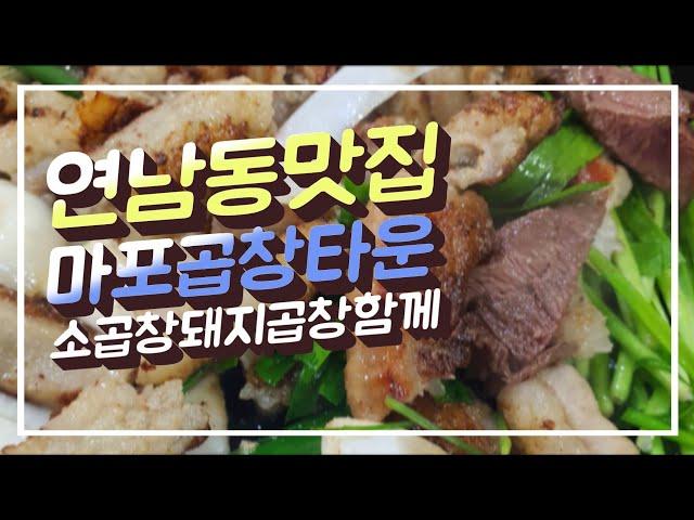 연남동맛집  마포곱창타운