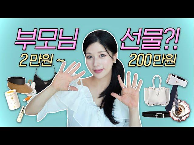 부모님 선물추천 제시해드림 2만원 ~ 200만원대