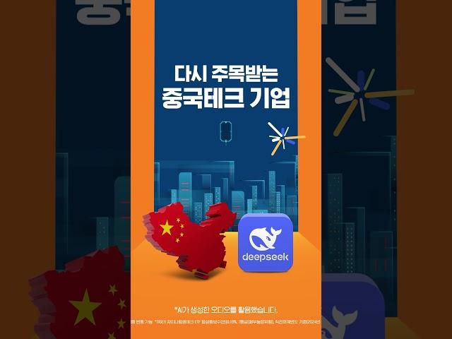 딥시크 등장! 수혜주는? #tigeretf #중국 #중국투자 #빅테크 #기술주 #수혜주 #deepseek #ai #ai투자