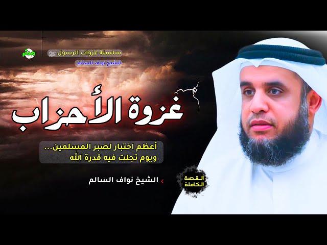 القصة الكاملة غزوة الأحزاب الخندق الشيخ نواف السالم
