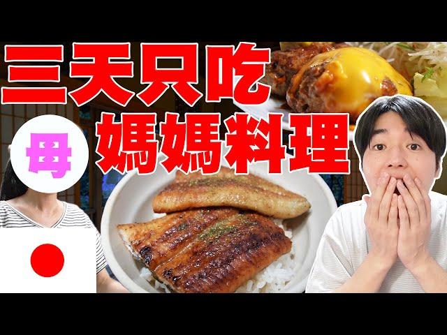 太懷念到感動... 三天只吃媽媽手做的料理! 日本媽媽平常做什麼菜呢?