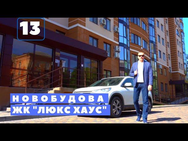 #13 Купити квартиру в ЖК "ЛЮКС ХАУС". Новобудова "LUX HOUSE" в центрі міста Рівне.