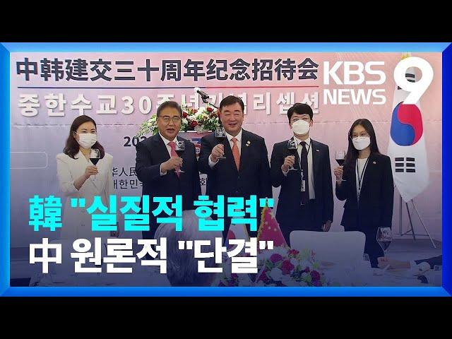 한중 수교 30주년 기념식…“성숙하고 건강한 관계로” - [한중수교 30년] / KBS  2022.08.24.