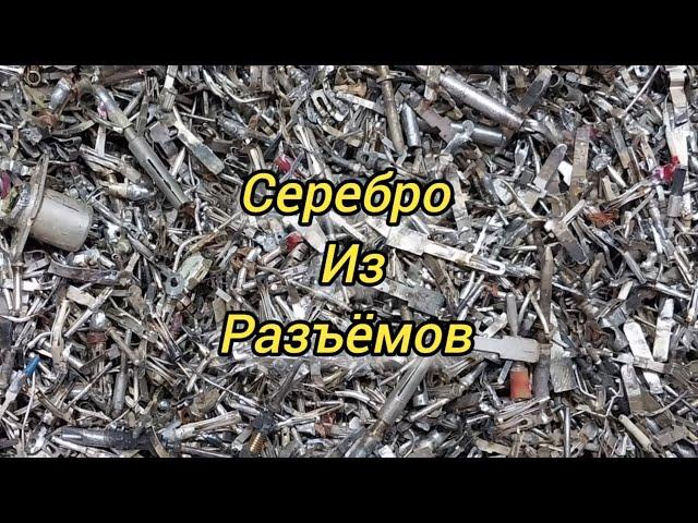 Серебро из разъёмов.