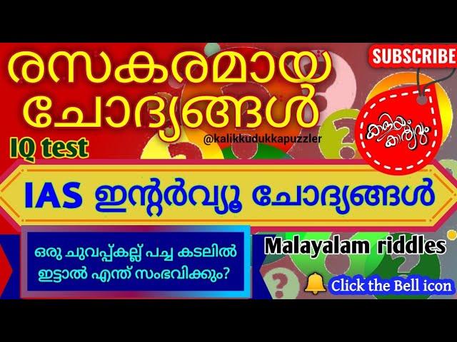 IQ TEST|കുസൃതി ചോദ്യങ്ങൾ മലയാളം |IAS interview questions |malayalamriddles[New] series114