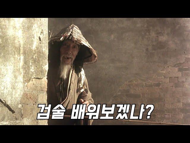 길에서 우연히 만난 노숙자 할아버지가 무림의 은둔 고수였다고???