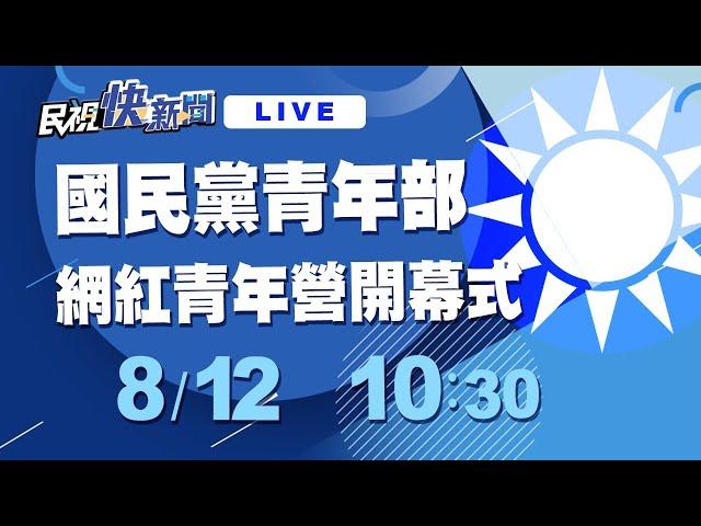 0812國民黨青年部舉辦「戰鬥藍集結！網紅青年營」開幕式｜民視快新聞｜