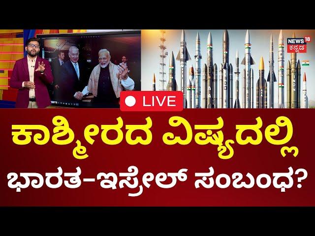 LIVE | Iran Attack On Israel | ಭಾರತ ಮತ್ತು ಇಸ್ರೇಲ್ ಸಂಬಂಧ ಎಂಥದ್ದು?| Iran Israel | Netanyahu | N18G