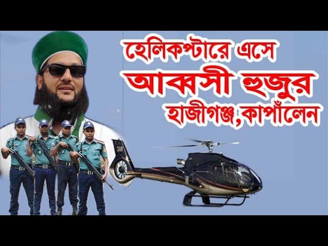 হেলিকপ্টারে এসে আব্বসী হুজুর হাজীগঞ্জ কাপাঁলেন,rs bd media,Abbasi hujjar Hajiganj trembled