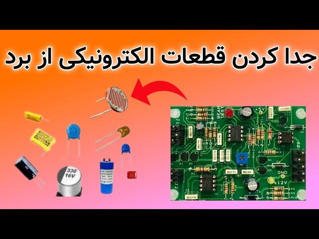 برد های الکترونیکی را دور نندازید  بازیافت قطعات الکترونیکی