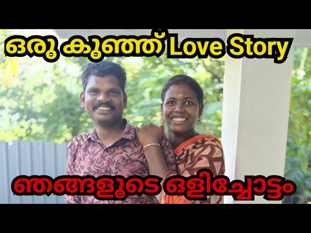 എന്റെയും ചേട്ടായിടെയും ഒളിച്ചോട്ട കഥ ️ #lovestory #lifestyle #sudhimolmc