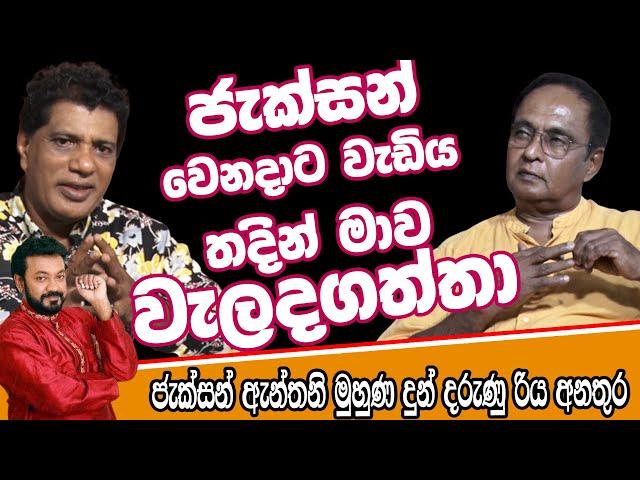 ජැක්සන් වෙනදාට වැඩිය තදින් මාව වැලදගත්තා  | Somaratne Dissanayake | සෝමරත්න දිසානායක