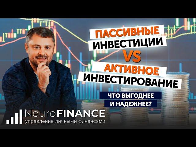 Пассивные инвестиции VS активные. Что доходнее и безопаснее?