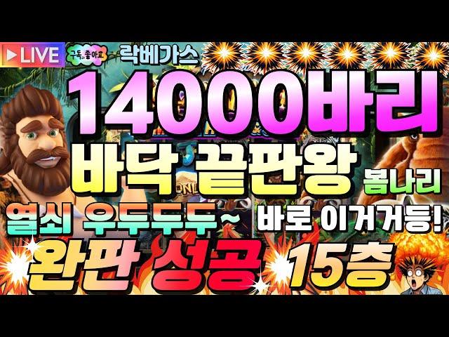 [봄나리슬롯]락베가스14000바리 바닥진입후 완판~~미친잭팟!![프라그마틱][온라인슬롯][슬롯머신][슬롯라이브][강원랜드]