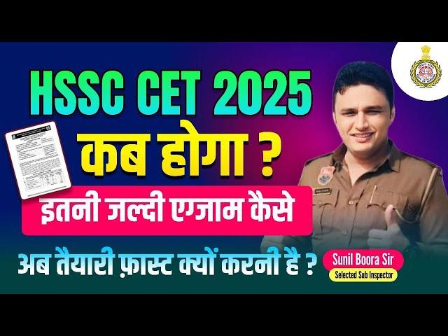 HSSC CET 2025 Exam Date  | Hssc Cet Exam Date News | Sunil Boora Sir Latest Update
