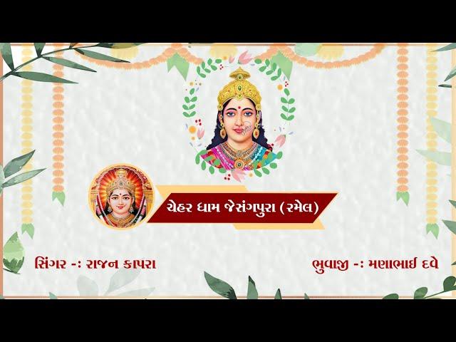 ||Live ||  ચેહર માતાજી ની જાતર (રમેલ) જેસંગપુરા || Keshar Music ||