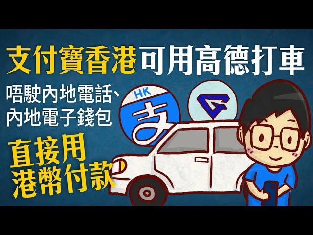 支付寶香港AlipayHK、香港電話號碼可以用高德打車，不用內地電話、內地銀行戶口，直接用港幣付款，深圳全中國都用得