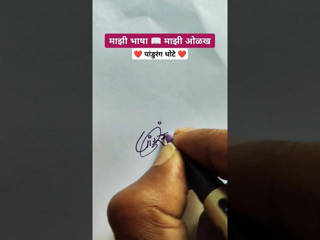 पांडुरंग ️ | मराठी सही @viNayakShipugade #signature #calligraphy #shorts #viral #trending#marathi