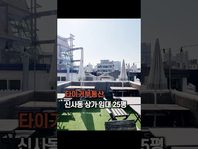 강남 신사동 상가 임대