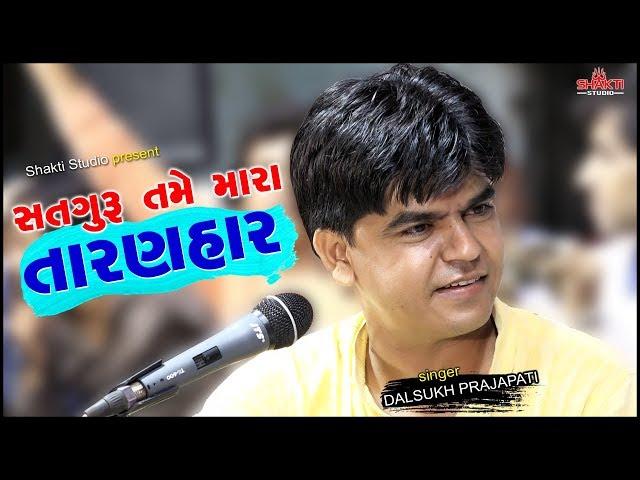 Satguru Tame Mara Taranhar || દલસુખ પ્રજાપતી ભવ્ય સંતવાણી સુરેન્દ્રનગર 2018 || Shakti Studio