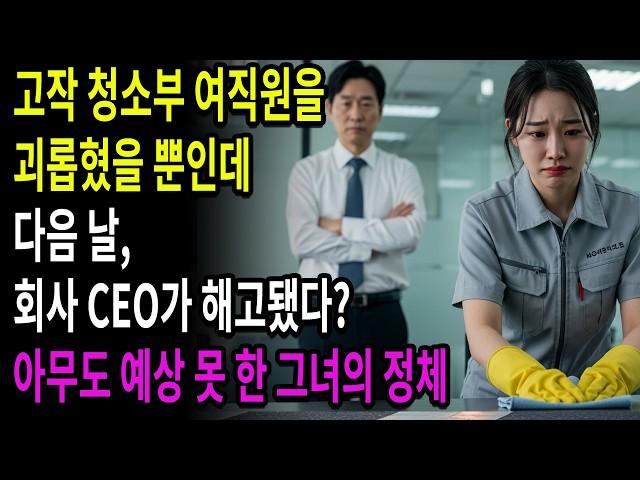 백만장자 회장님의 막내 딸인 줄도 모르고...직장 내 괴롭힘의 끔찍한 결말